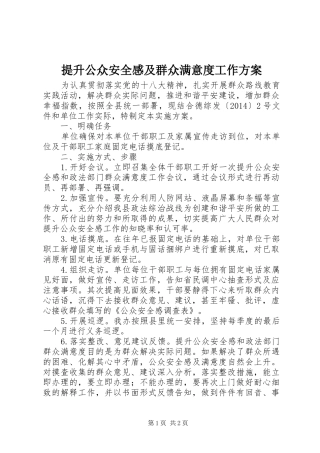 提升公众安全感及群众满意度工作方案
