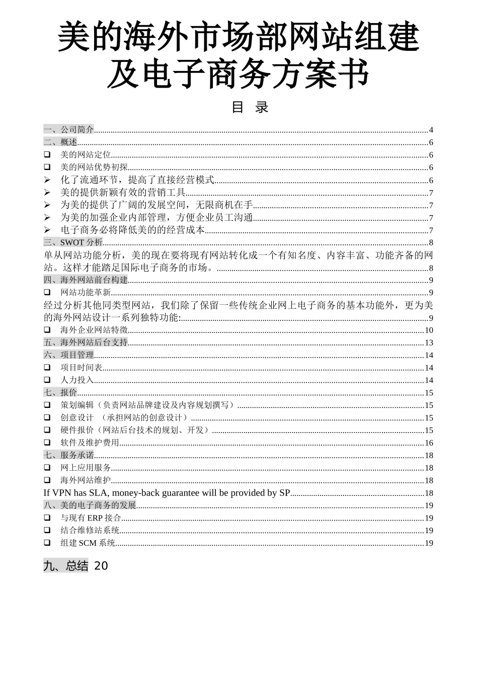 美的海外网站组建策略及电子商务方案_第1页