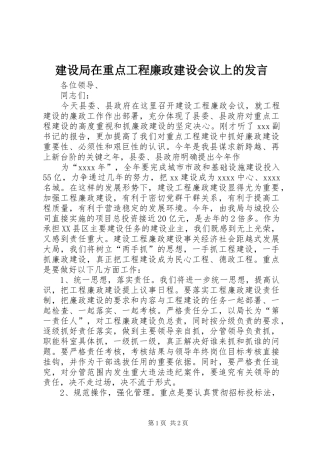 建设局在重点工程廉政建设会议上的发言稿 (2)