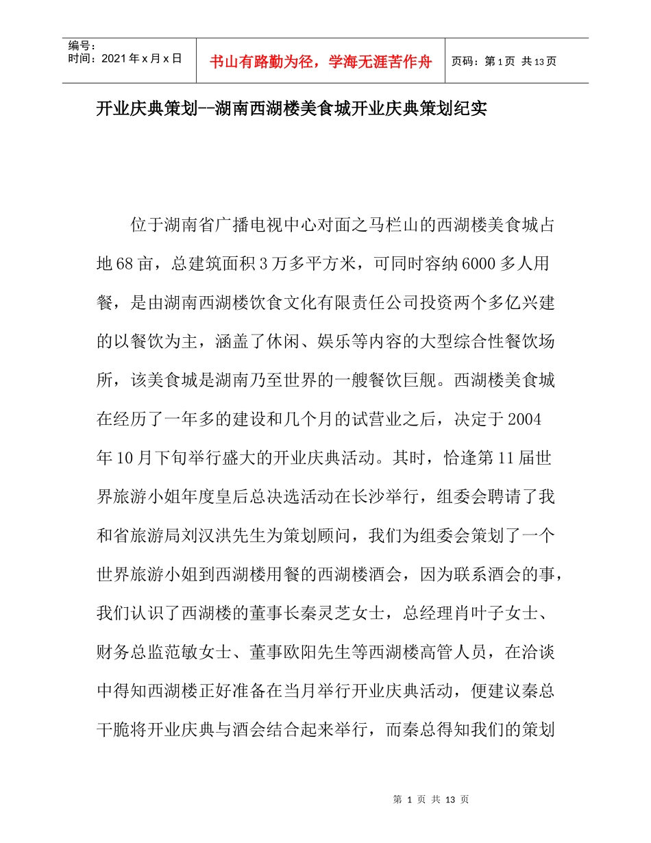 开业庆典策划--湖南西湖楼美食城开业庆典策划纪实_第1页