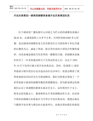 开业庆典策划--湖南西湖楼美食城开业庆典策划纪实