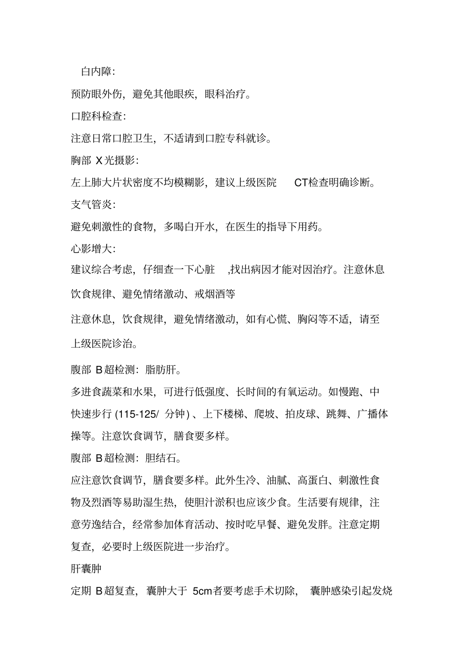 体检建议MicrosoftWord文档_第1页