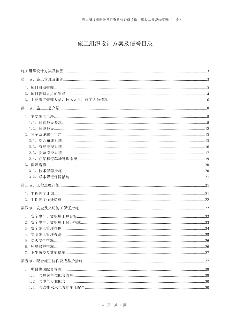 弱电智能化施工组织设计范本_第1页