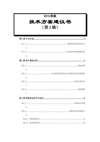 福建外运集团信息化建设方案书(1)