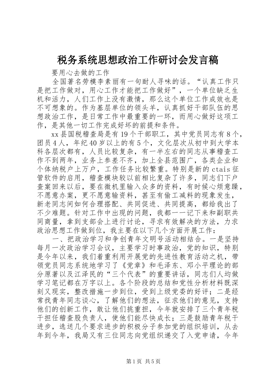 税务系统思想政治工作研讨会发言_第1页