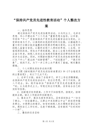 “保持共产党员先进性教育活动”个人整改方案