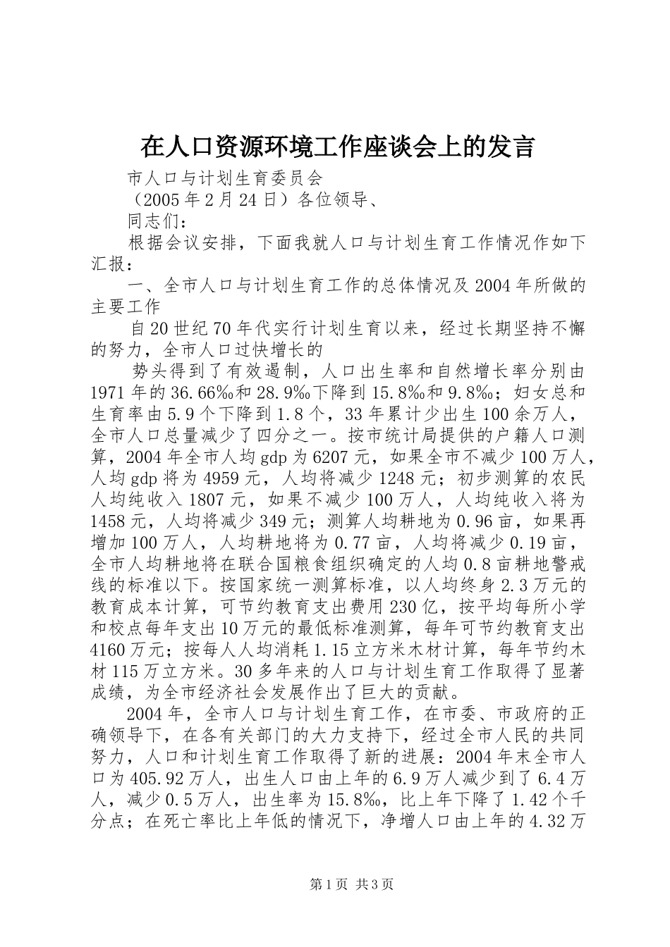 在人口资源环境工作座谈会上的发言稿 (3)_第1页