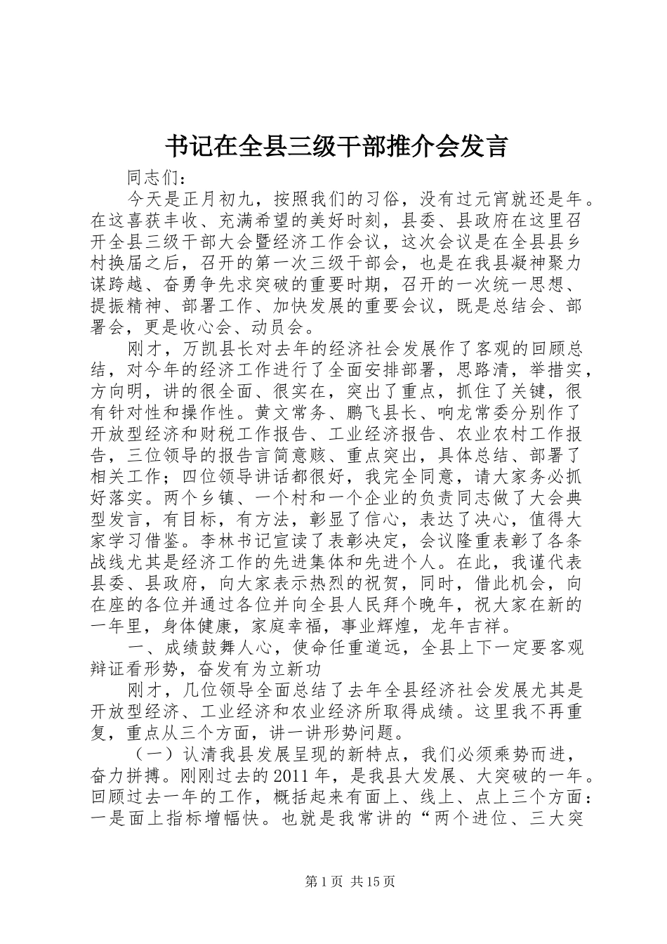 书记在全县三级干部推介会发言稿 (2)_第1页