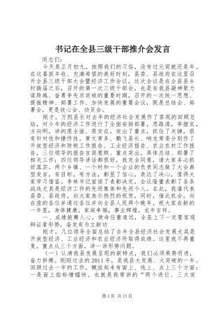 书记在全县三级干部推介会发言稿 (2)