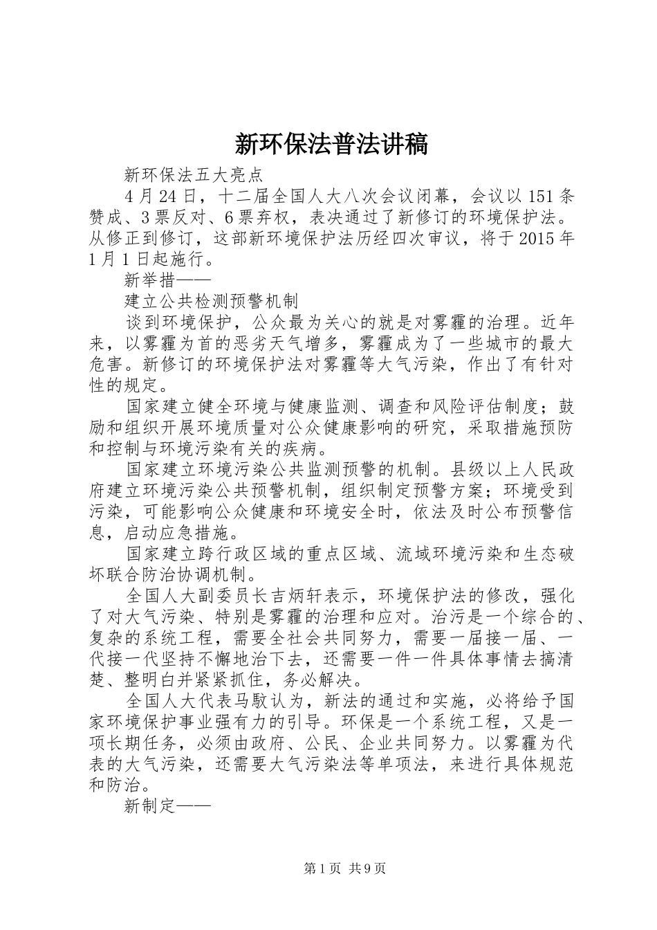 新环保法普法演讲稿 (3)_第1页