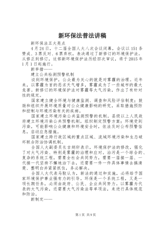 新环保法普法演讲稿 (3)