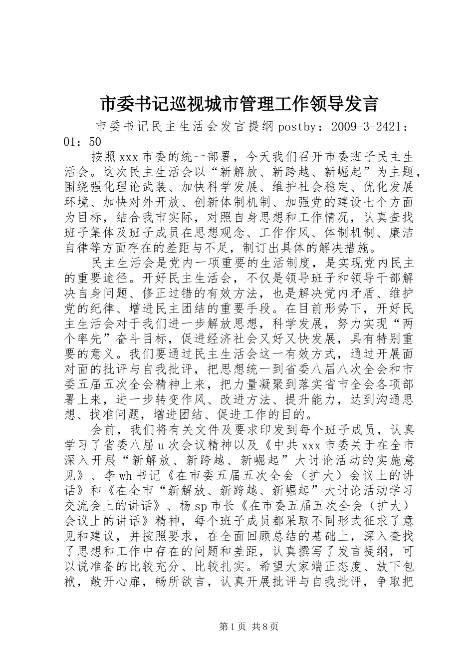 市委书记巡视城市管理工作领导发言稿_第1页