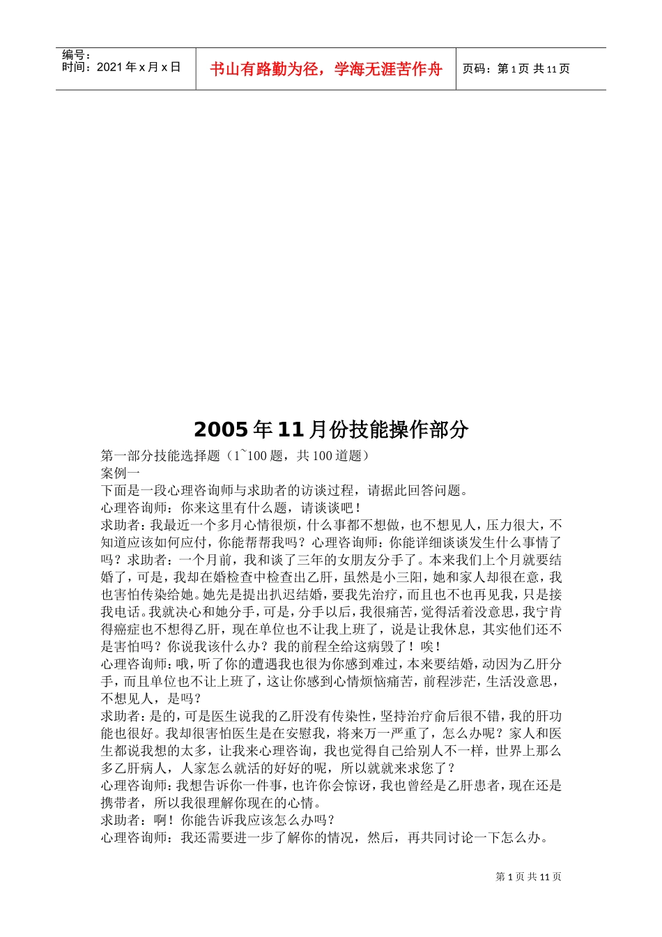 心理咨询师年度技能操作部分试题_第1页