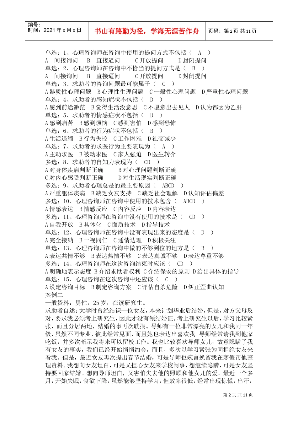 心理咨询师年度技能操作部分试题_第2页