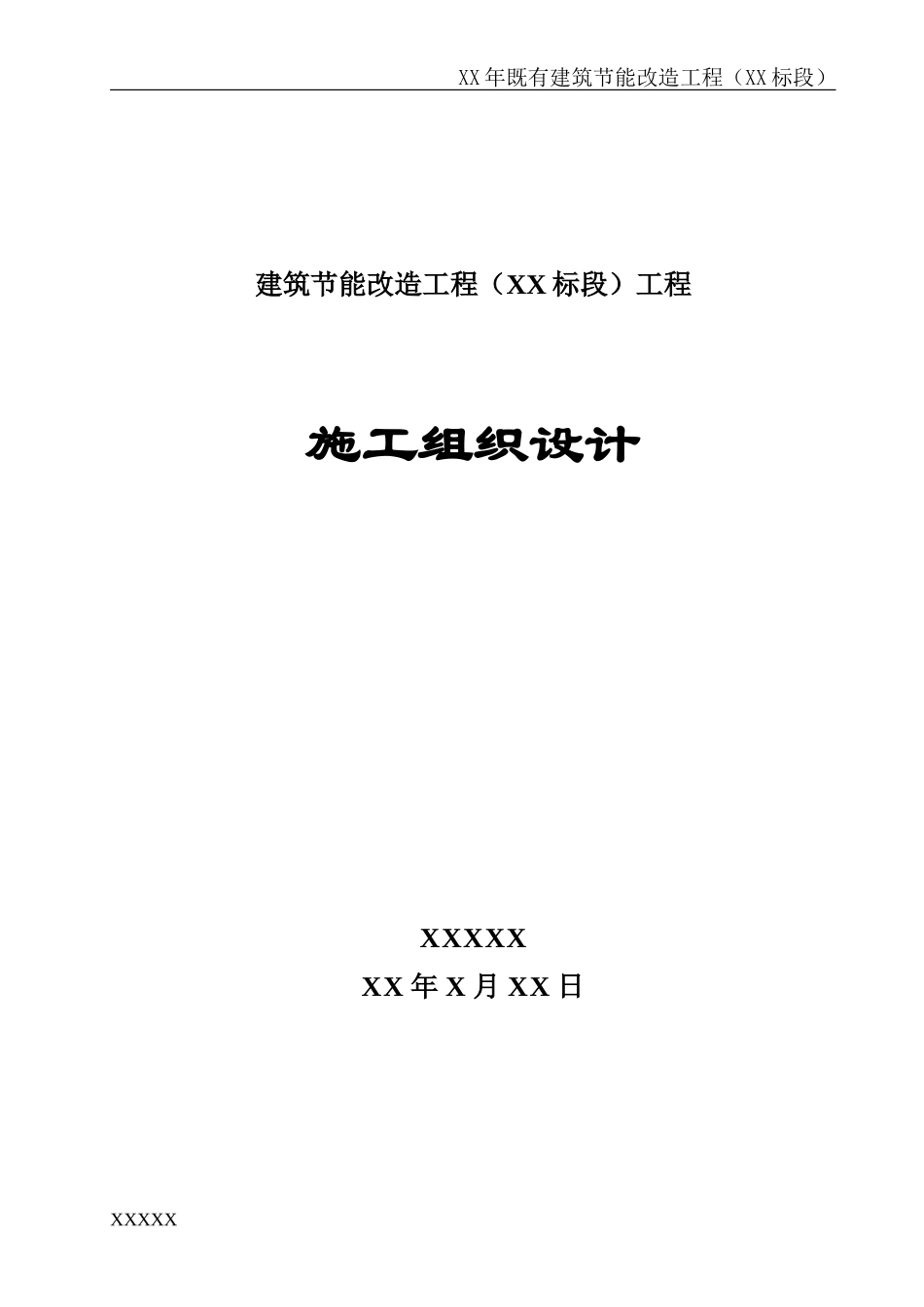 建筑外墙保温施工组织设计(DOC73页)_第1页