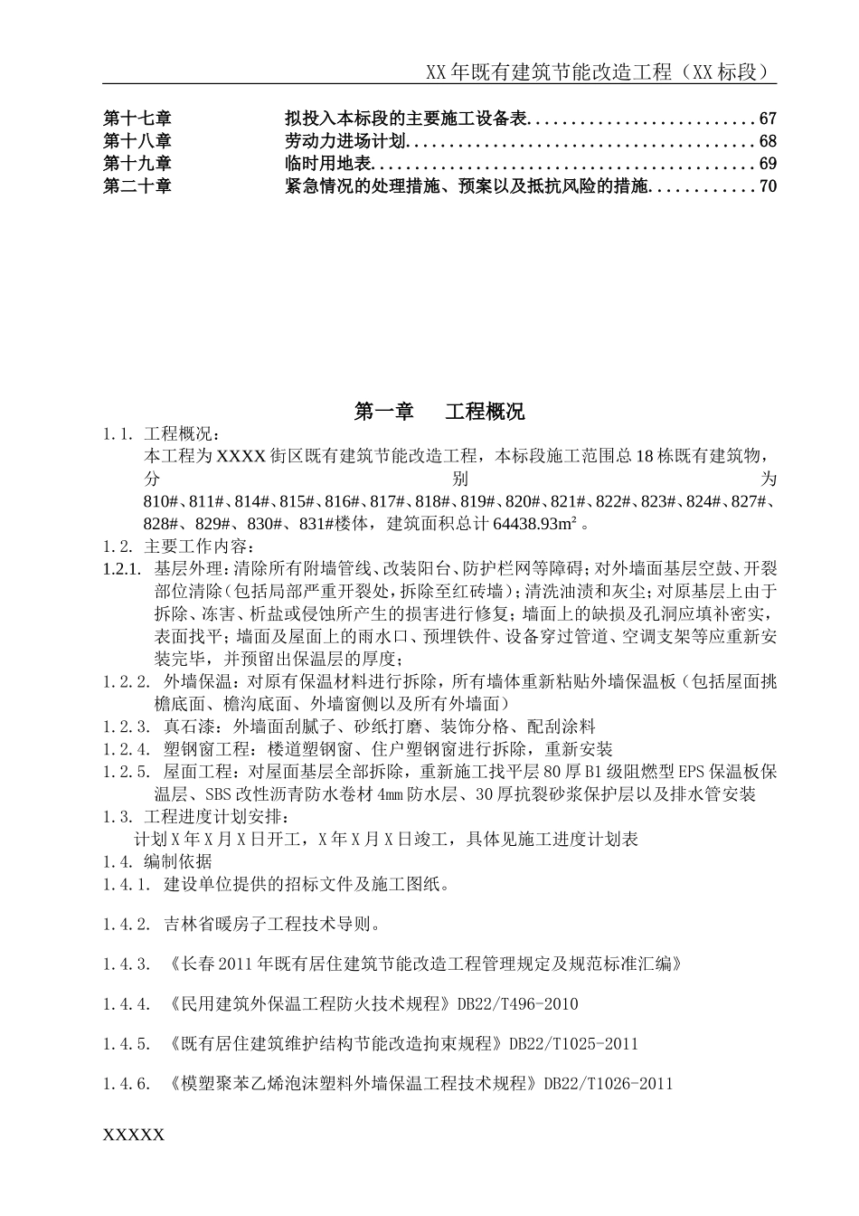 建筑外墙保温施工组织设计(DOC73页)_第3页