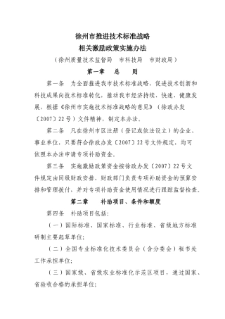 徐州市实施技术标准战略补助资金管理办法