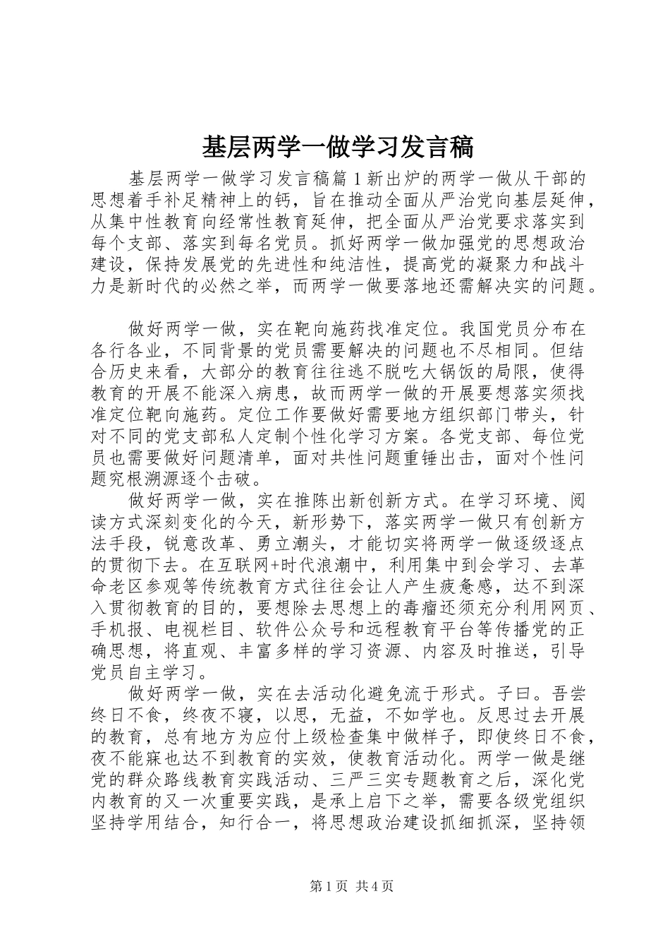 基层两学一做学习发言_第1页