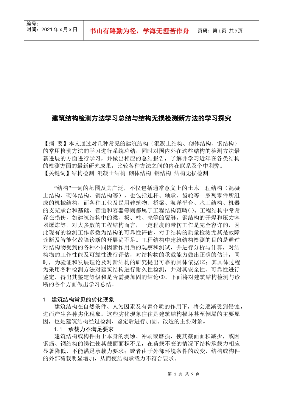 建筑结构检测方法分析_第1页
