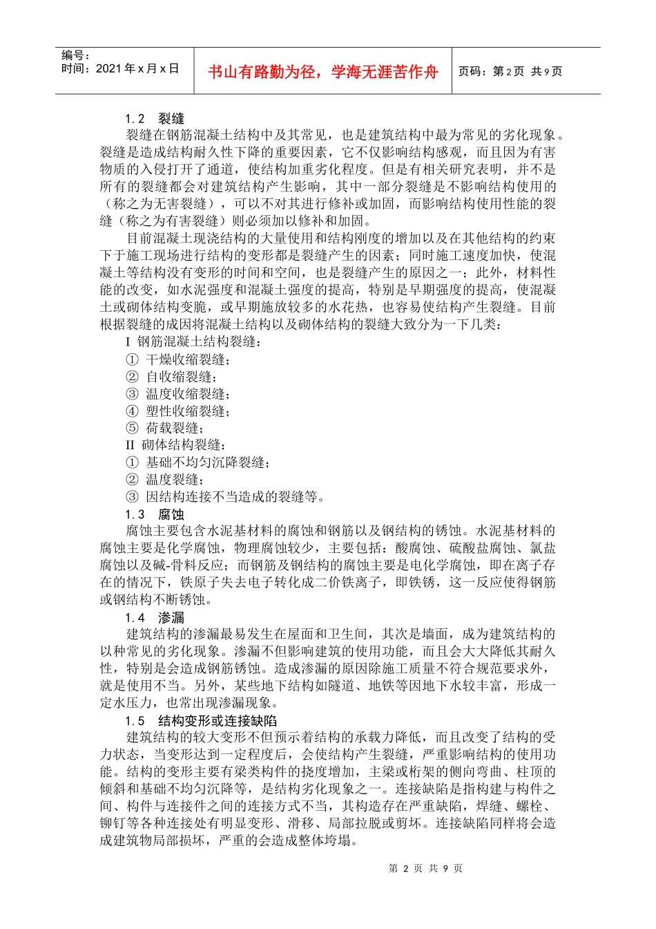 建筑结构检测方法分析_第2页