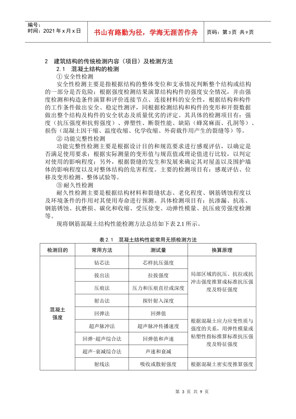 建筑结构检测方法分析_第3页