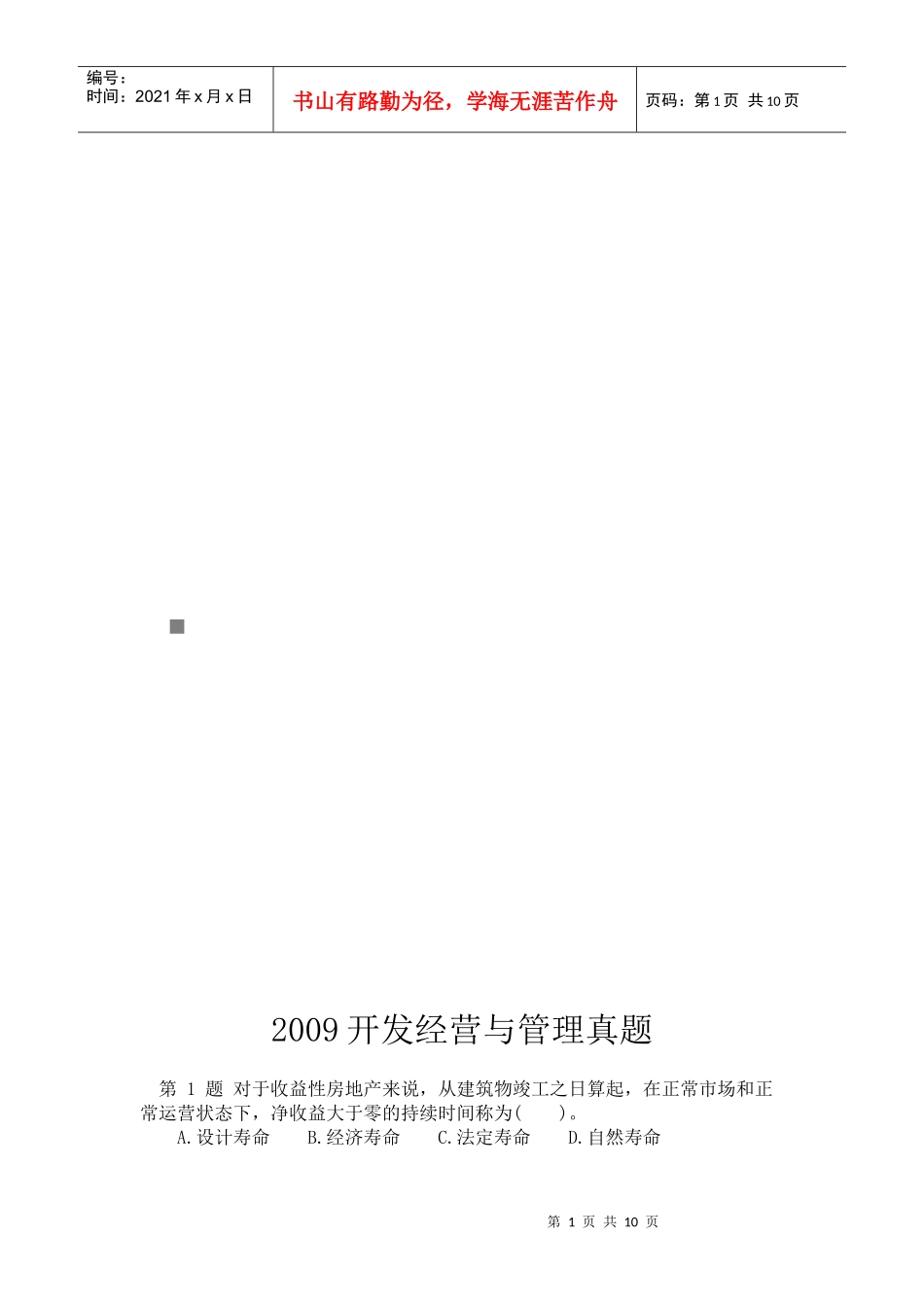 开发经营与管理真题_第1页