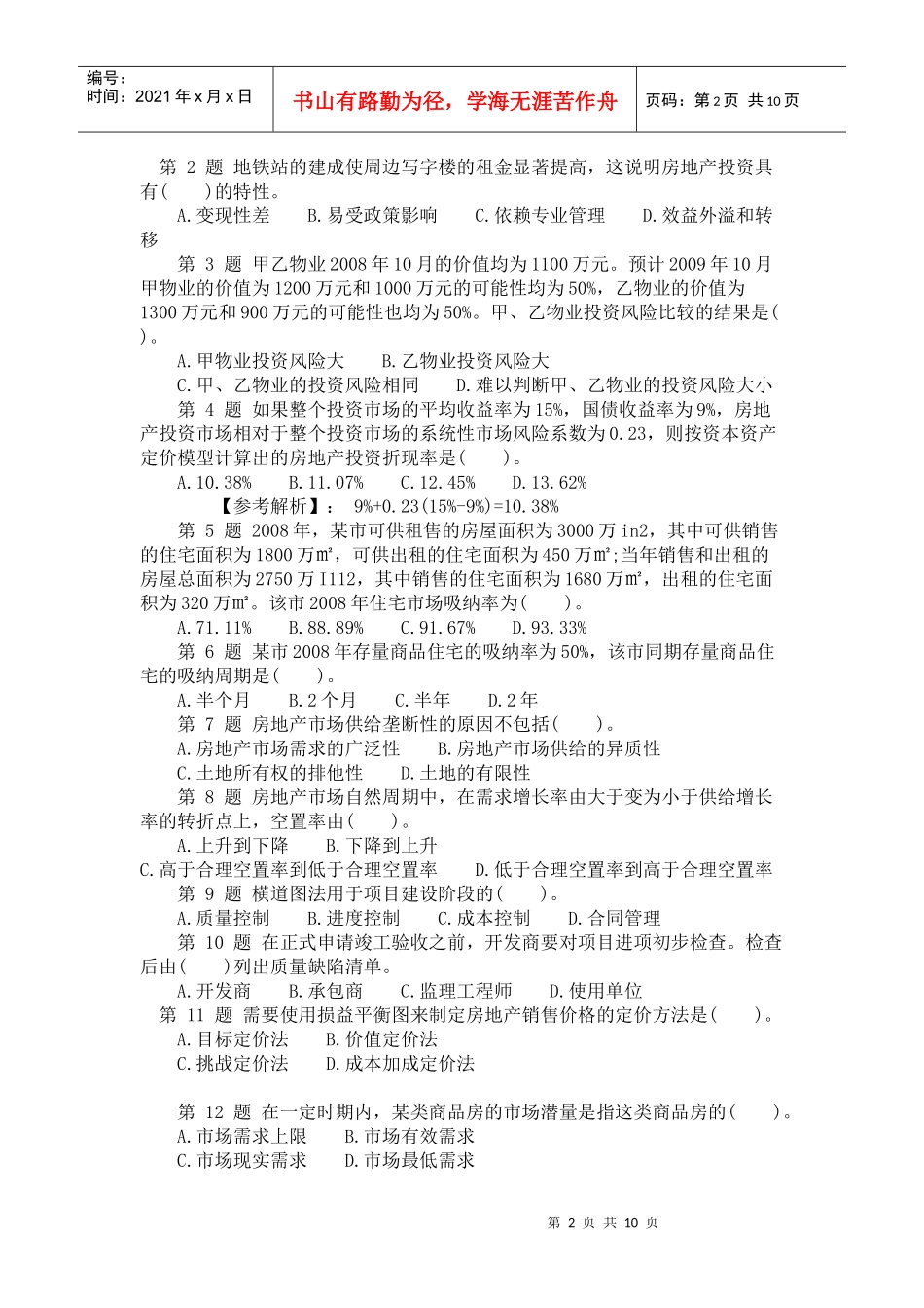 开发经营与管理真题_第2页