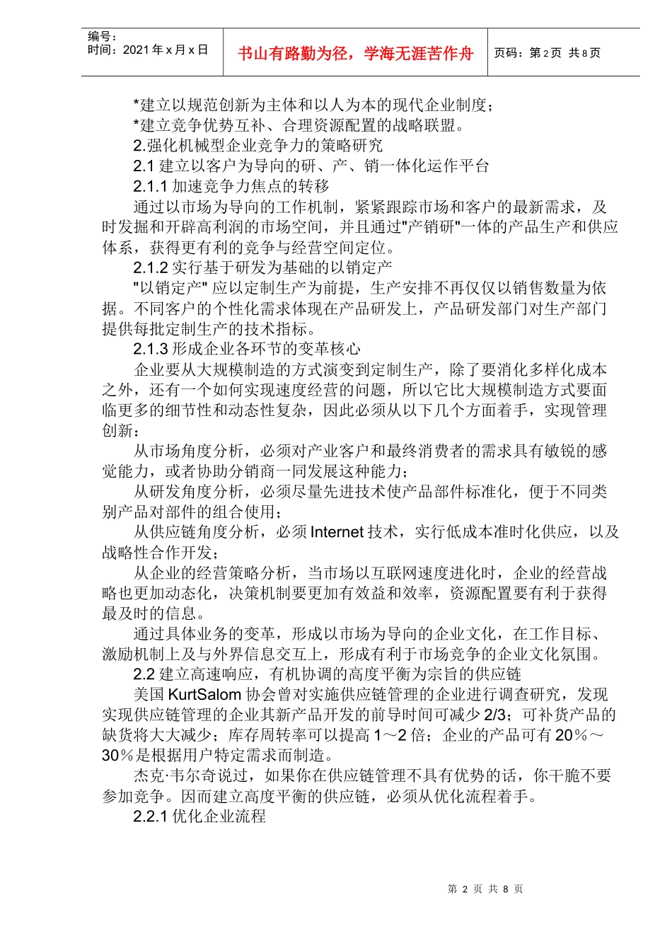 强化机械型企业竞争力五大要素分析与策略研究(doc 13)_第2页