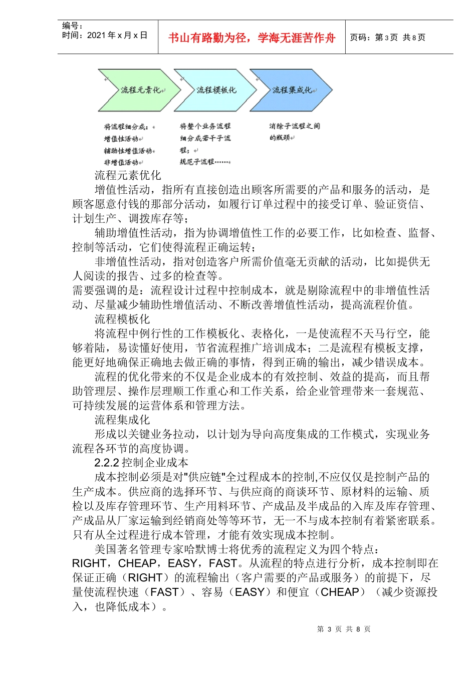强化机械型企业竞争力五大要素分析与策略研究(doc 13)_第3页