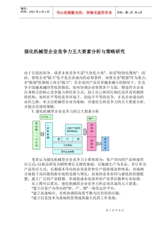 强化机械型企业竞争力五大要素分析与策略研究(doc 13)