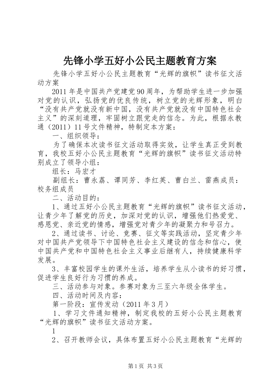 先锋小学五好小公民主题教育方案_第1页