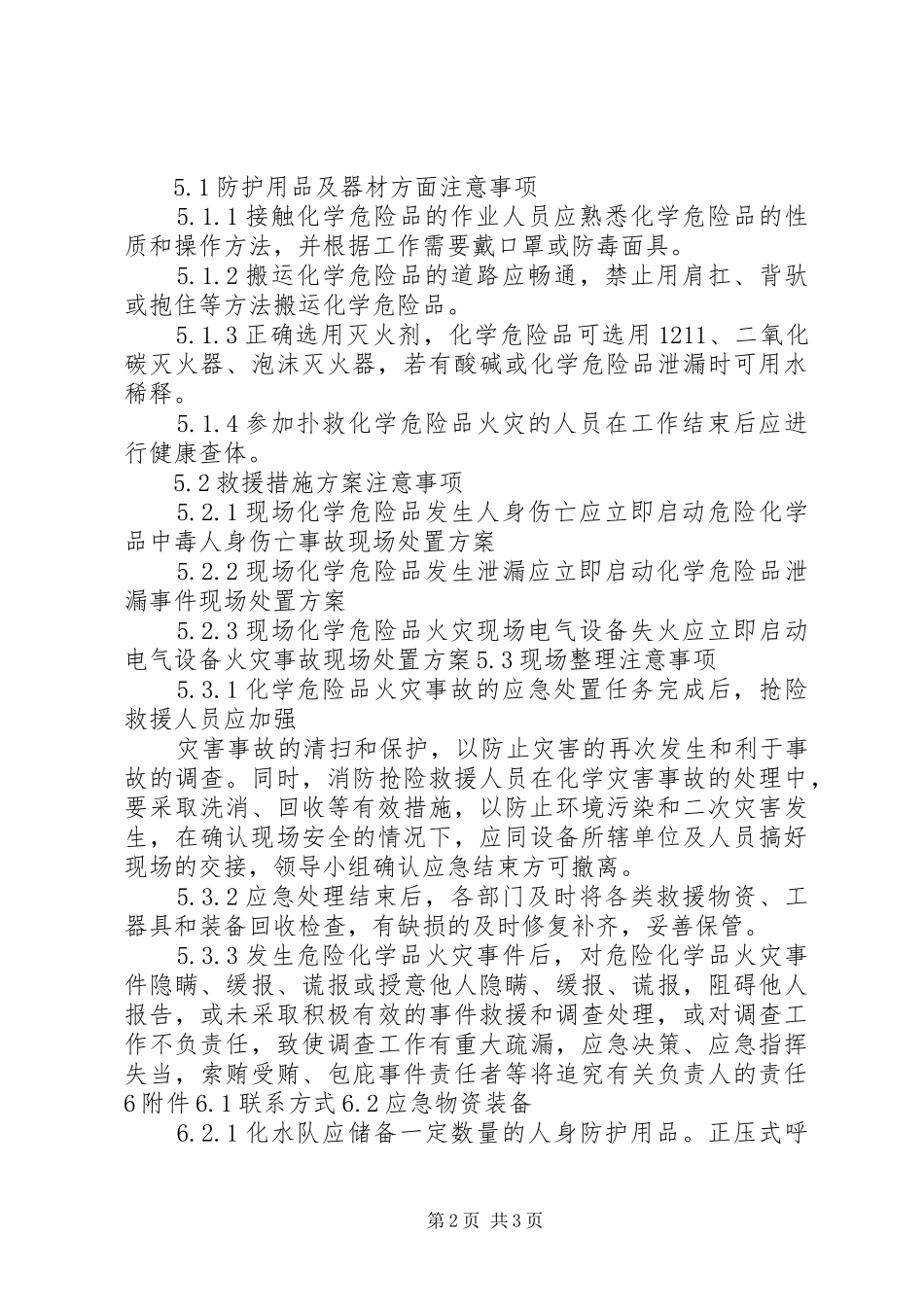 危险化学品火灾事故现场处置方案_第2页