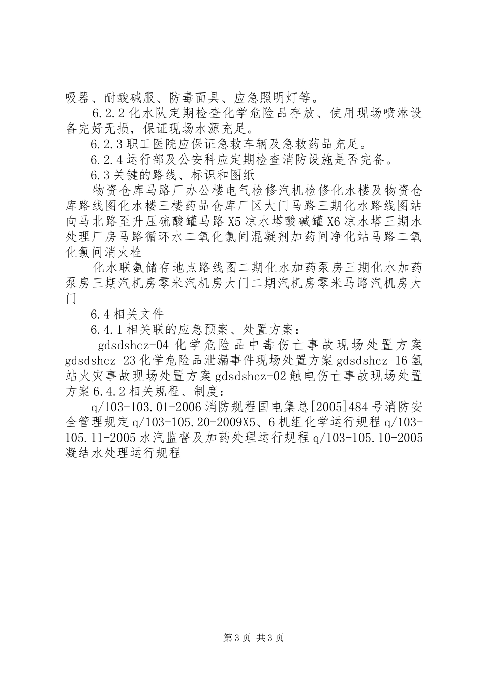 危险化学品火灾事故现场处置方案_第3页
