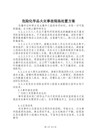 危险化学品火灾事故现场处置方案