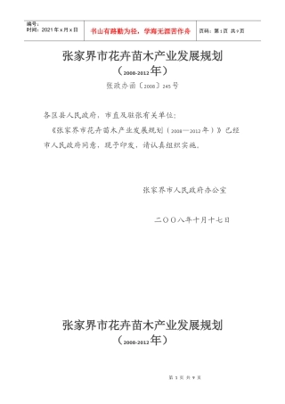 张家界市花卉苗木产业发展规划