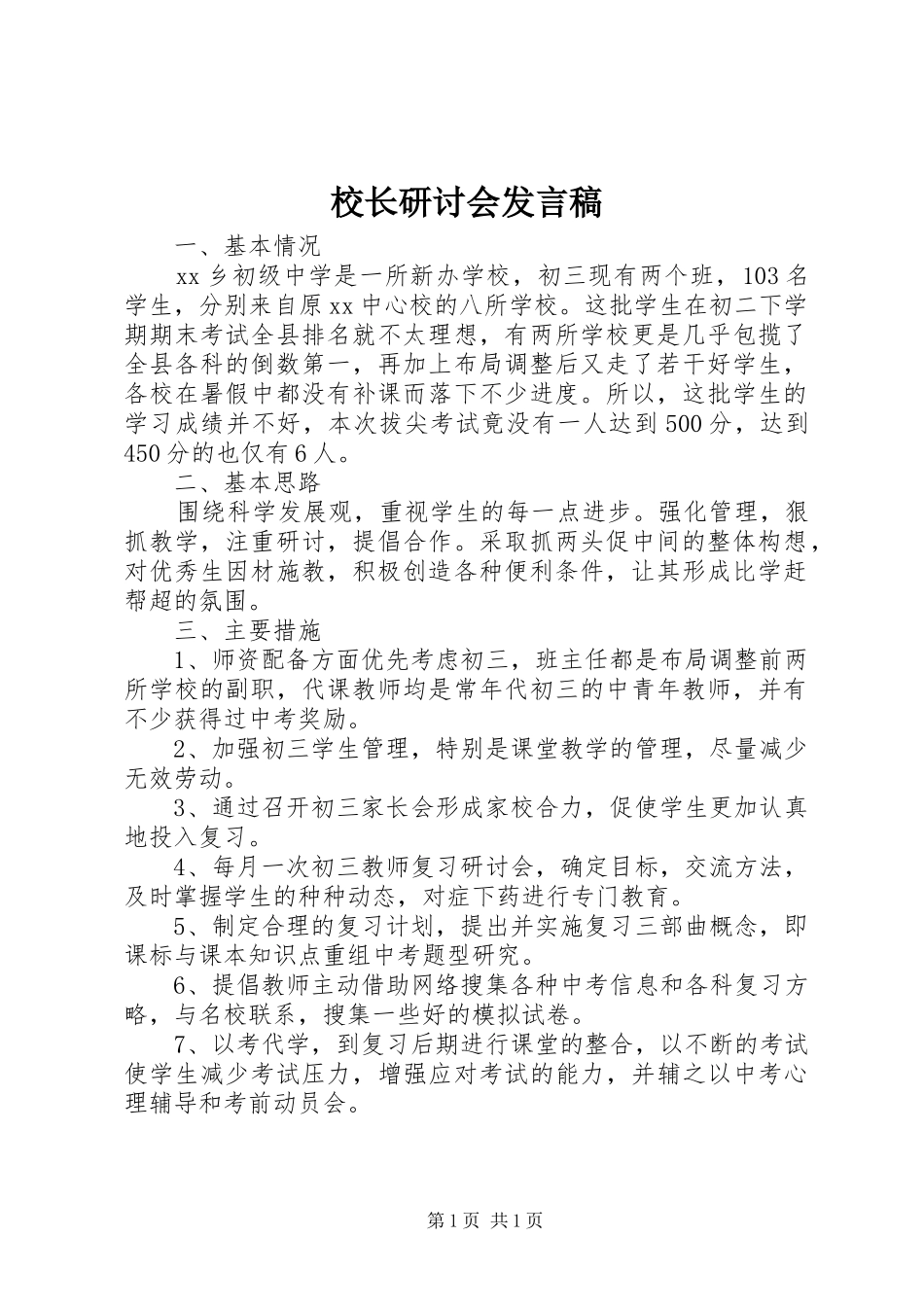 校长研讨会发言_第1页