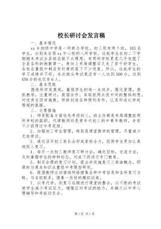 校长研讨会发言