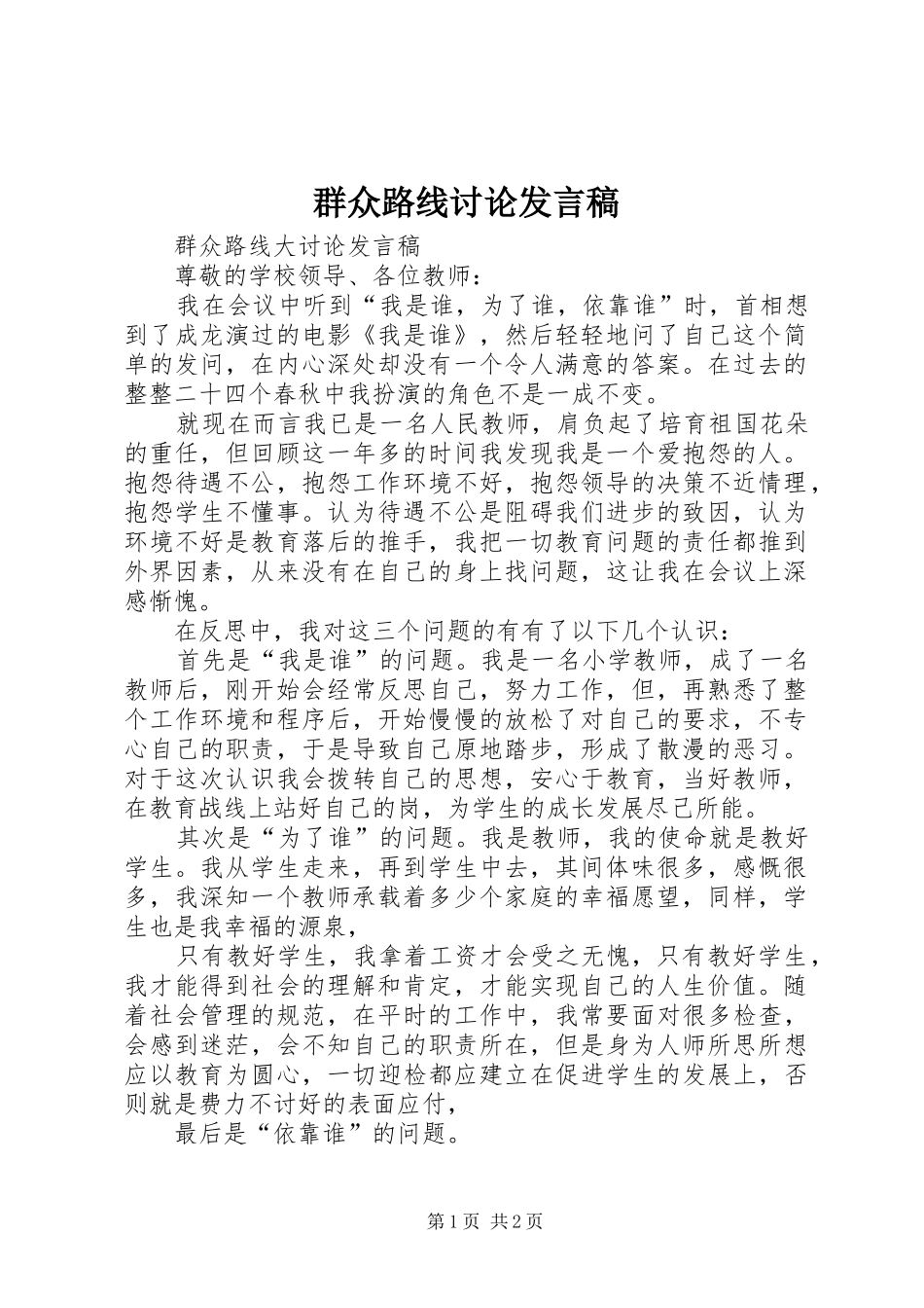 群众路线讨论发言_第1页