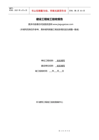 建设工程竣工验收报告范本XXXX最新版