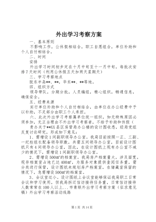外出学习考察方案