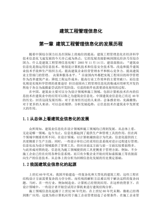 建筑工程管理信息化xxx