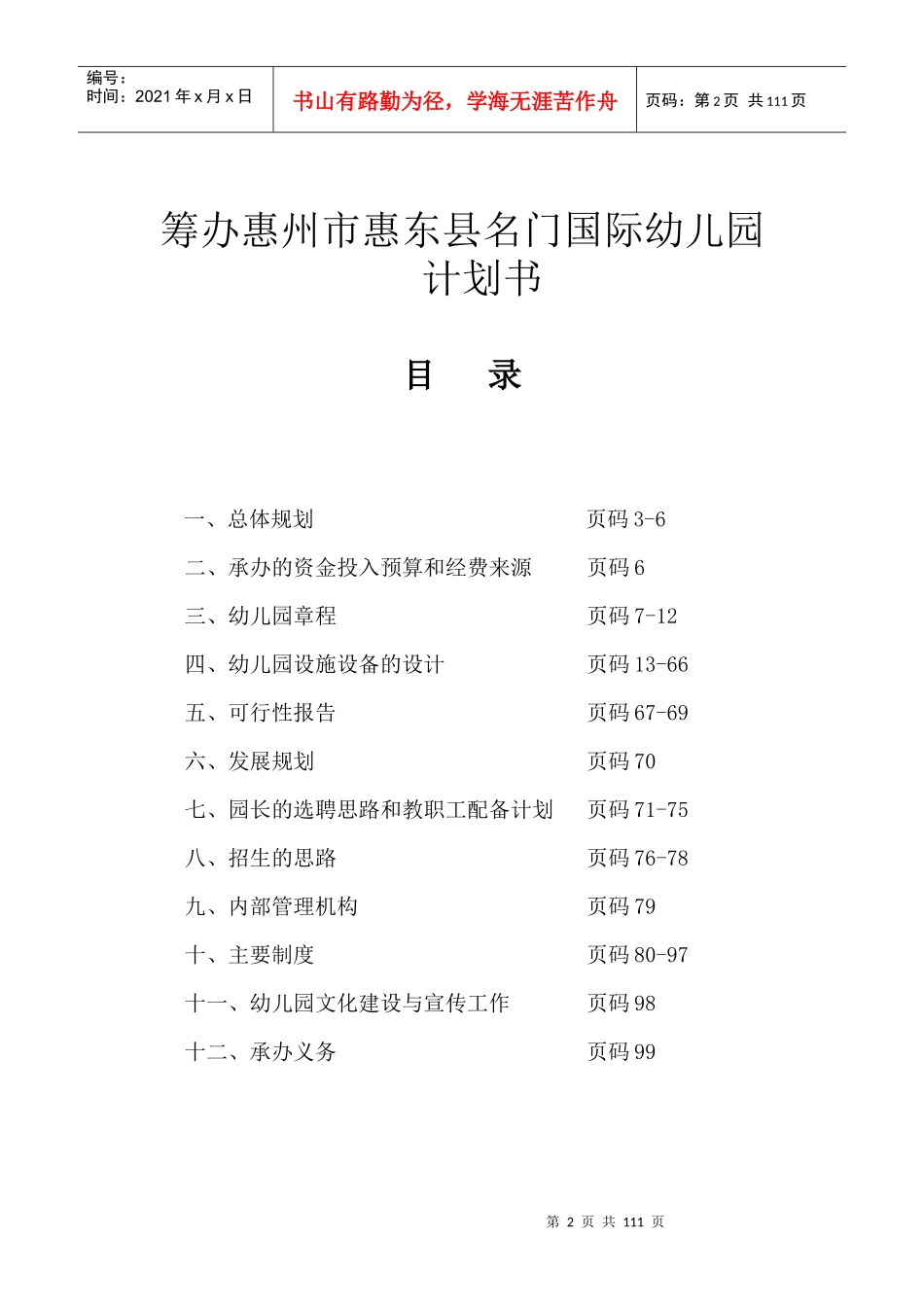 开办名门国际幼儿园计划书_第2页