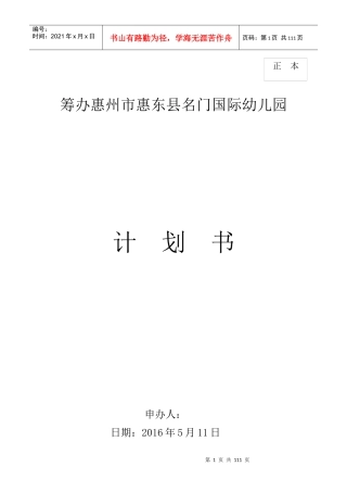 开办名门国际幼儿园计划书