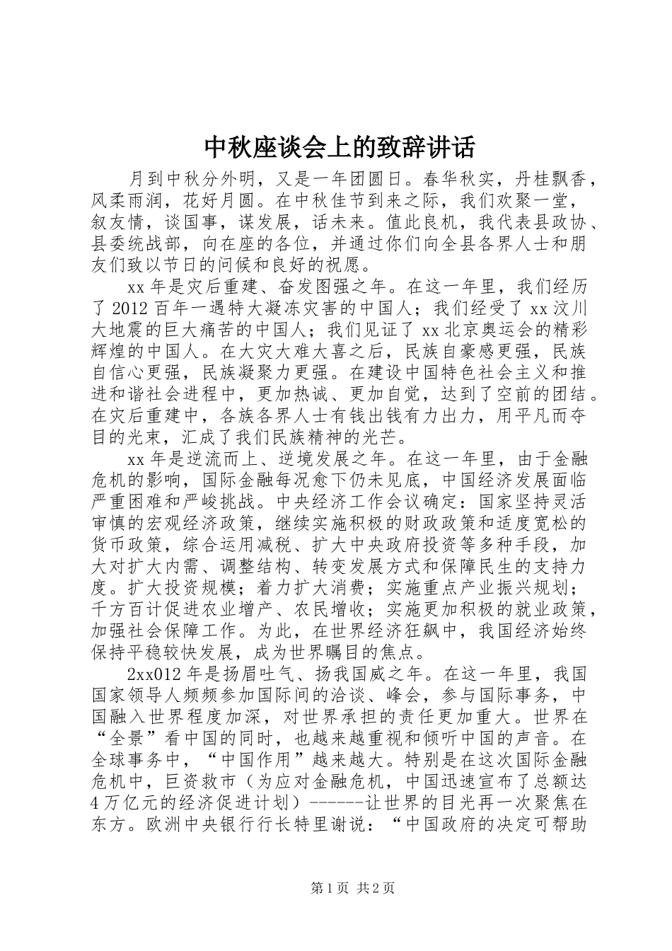 中秋座谈会上的演讲致辞讲话_第1页