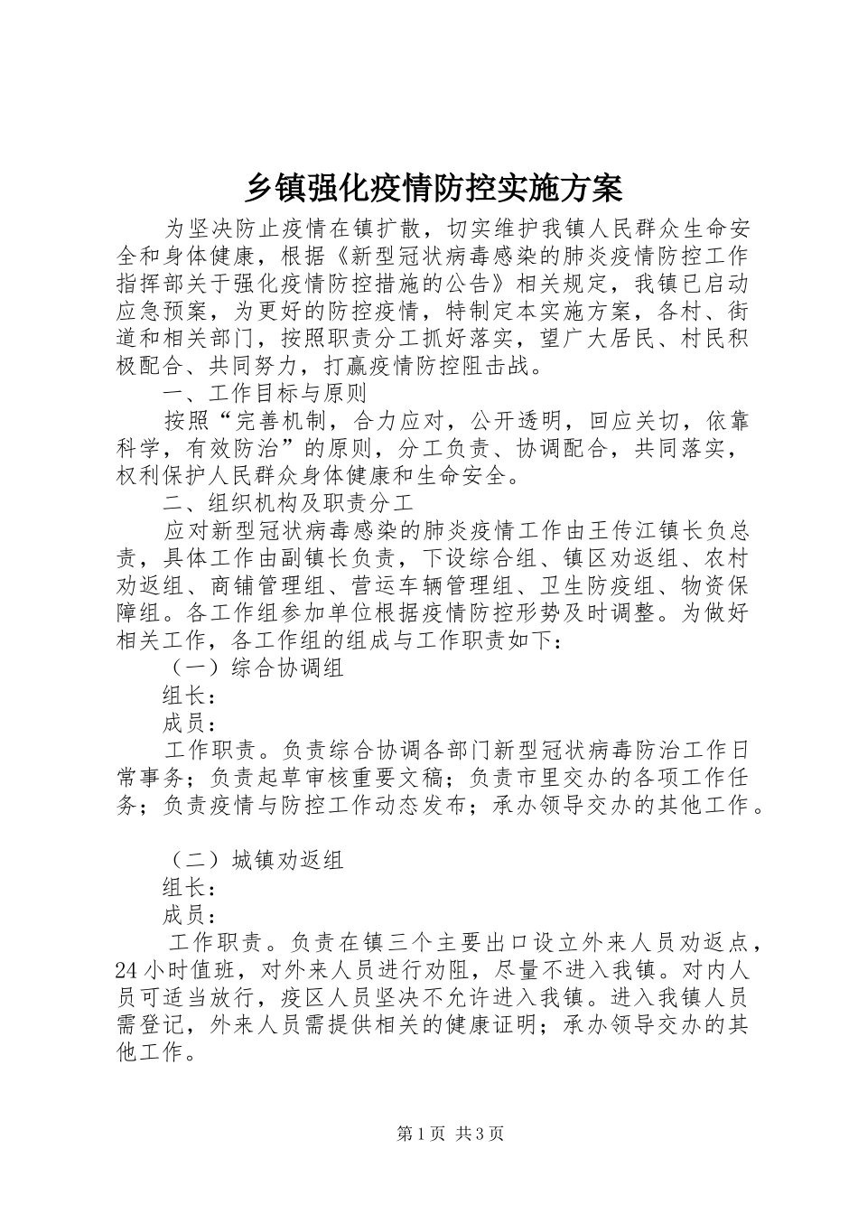 乡镇强化疫情防控实施方案_第1页