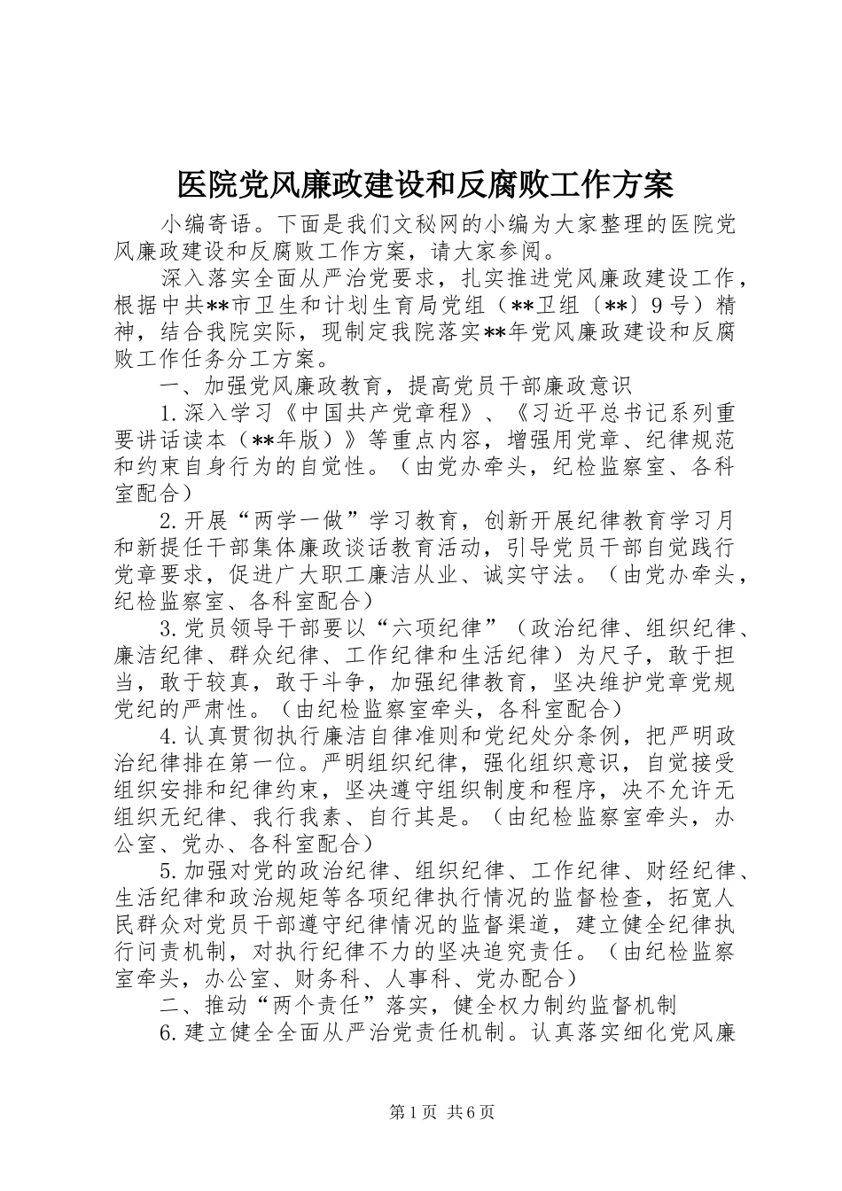 医院党风廉政建设和反腐败工作方案_第1页