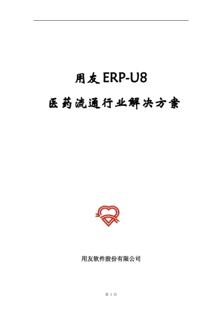 用友ERP-U8医药流通行业解决方案