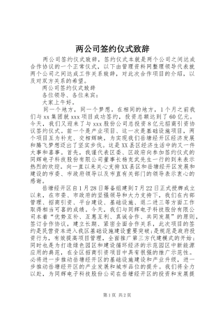 两公司签约仪式演讲致辞