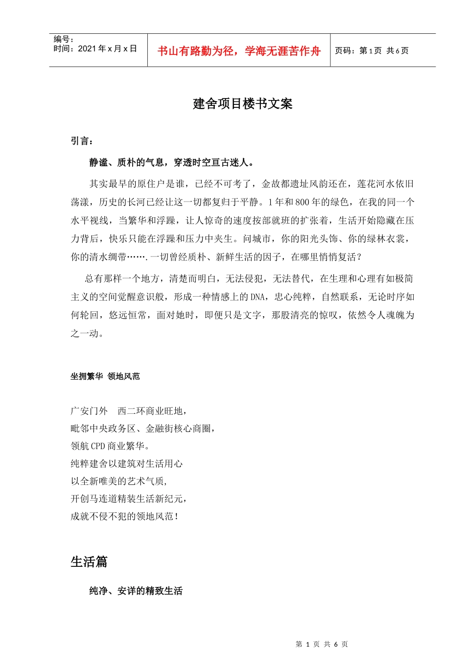 建舍项目楼书文案_第1页