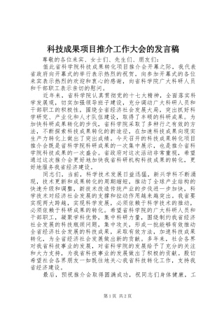 科技成果项目推介工作大会的发言稿范文